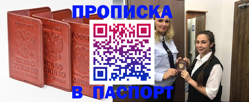 купить прописку в Асбесте